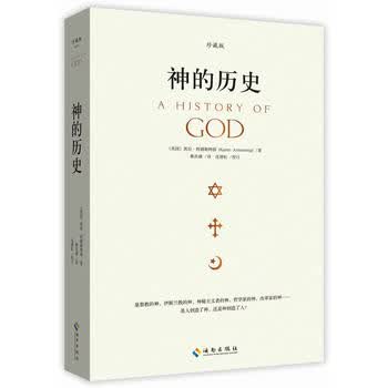 神的历史(是人创造了神，还是神创造了人？)珍藏版