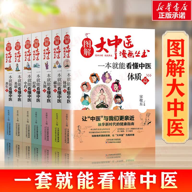 【全套7册】图解大中医漫画丛书 一本就能看懂中医基础篇+方剂+养生+经络+体质+基础篇 常学辉 主编等 书籍 图书