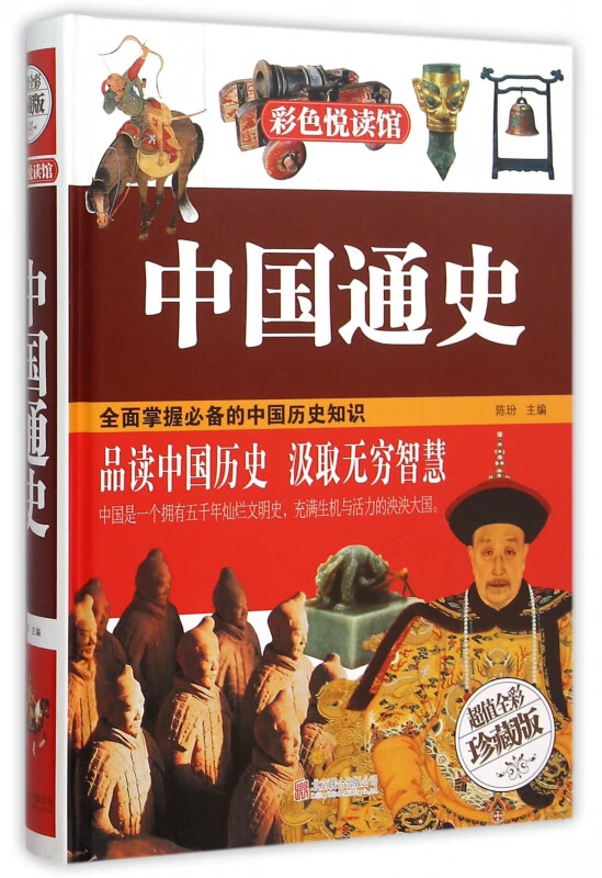中国通史(超值全彩珍藏版)(精)