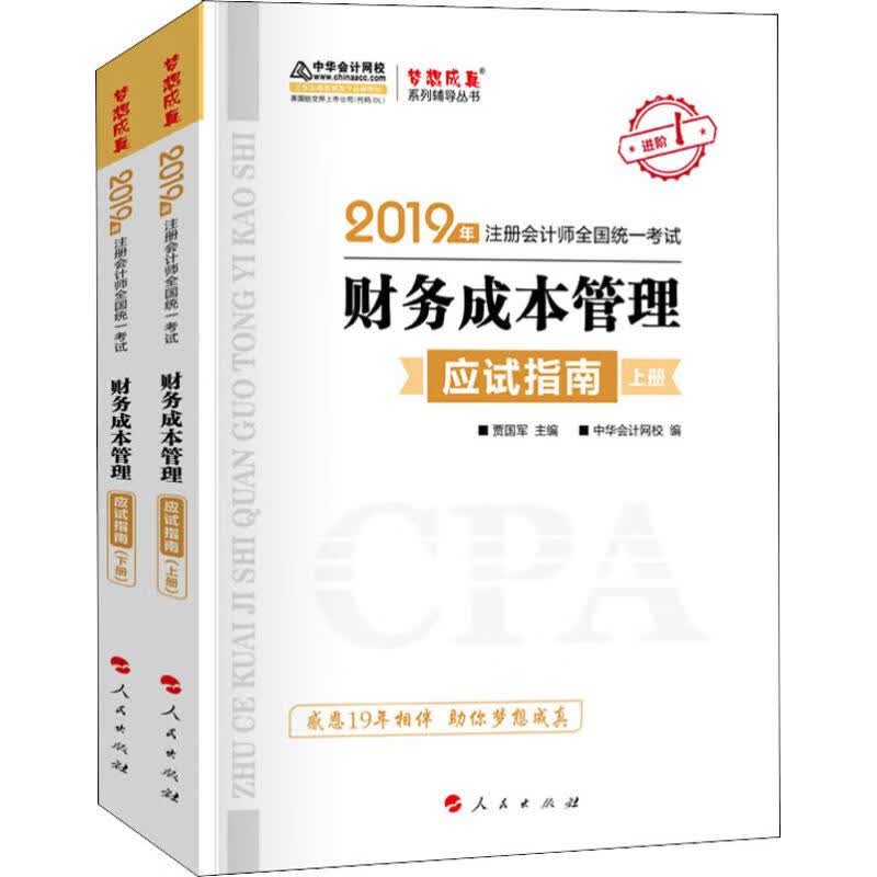 财务成本管理应试指南 2019(2册)