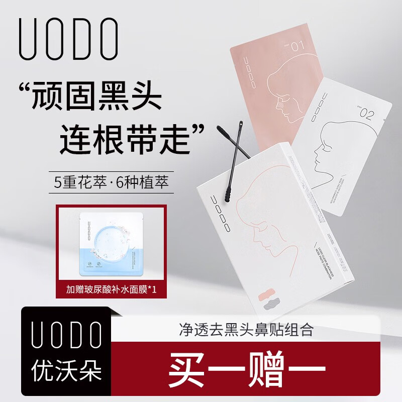 优沃朵（UODO）净透去黑头鼻贴45g 黑头祛粉刺清洁收缩毛孔导出液黑头贴 净透去黑头鼻贴
