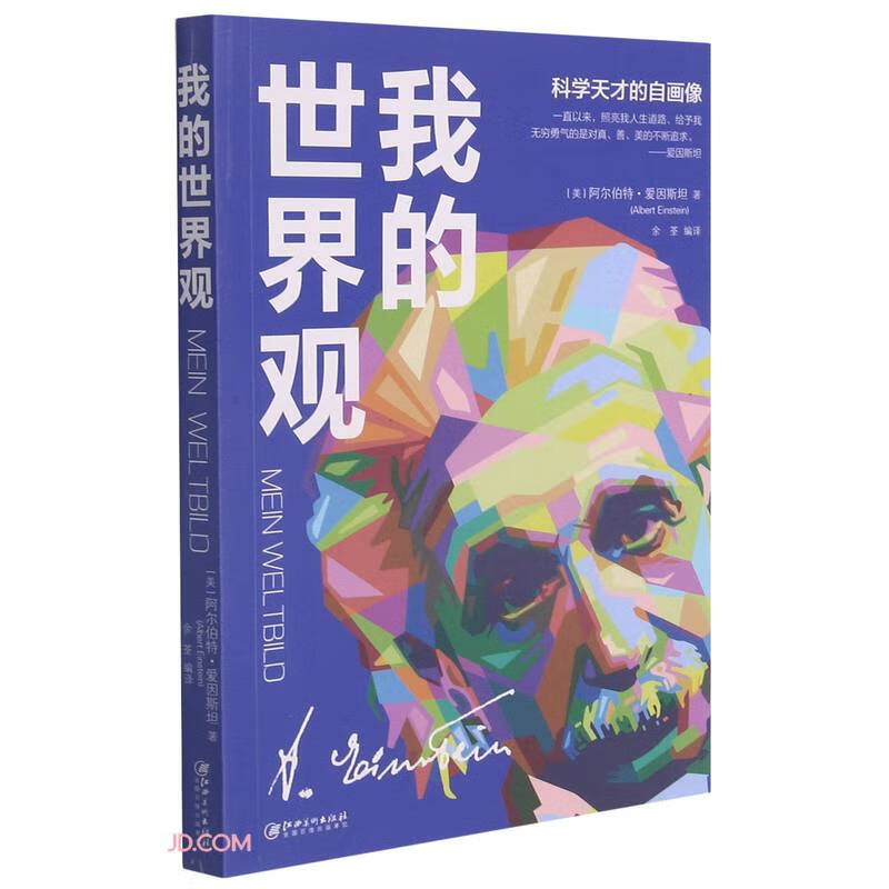 我的世界观(科学天才的自画像)【正版书籍,畅读优品】