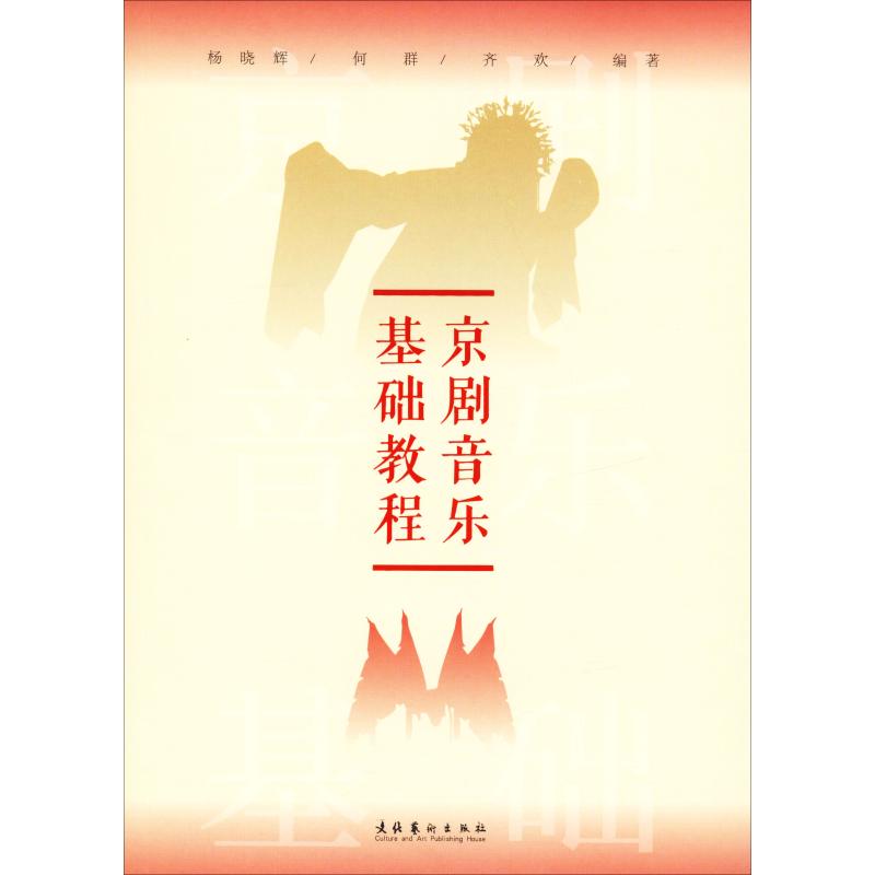 京剧音乐基础教程杨晓辉,何群,齐欢 
