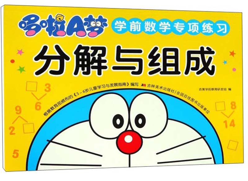 分解与组成/哆啦A梦学前数学专项练习
