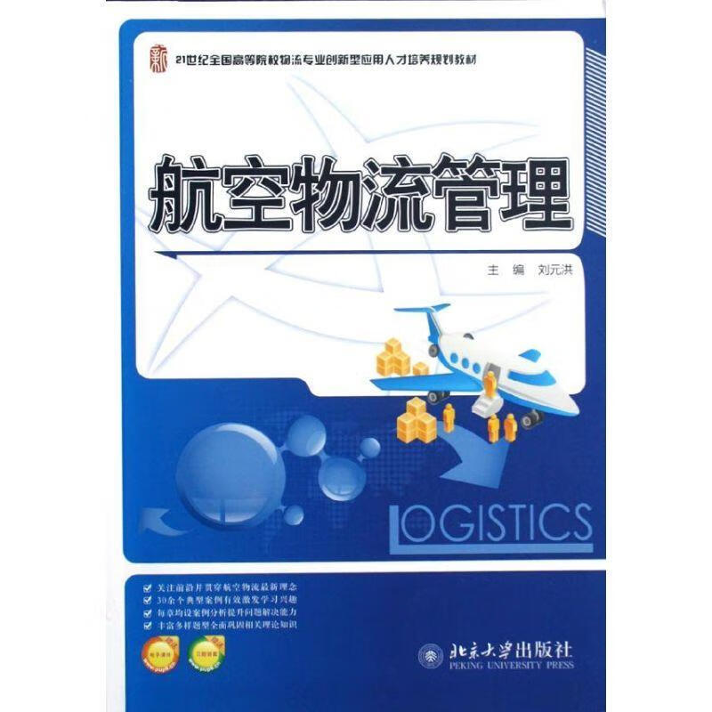 航空物流管理 刘元洪【正版】