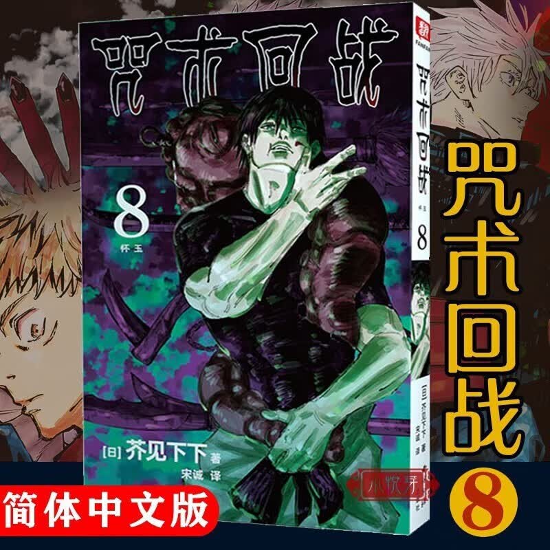 正版 咒术回战漫画1-10册 芥见下下 著虎杖悠仁 五条悟 集英社授权简体中文版 日本漫画 咒术回战8 怀玉