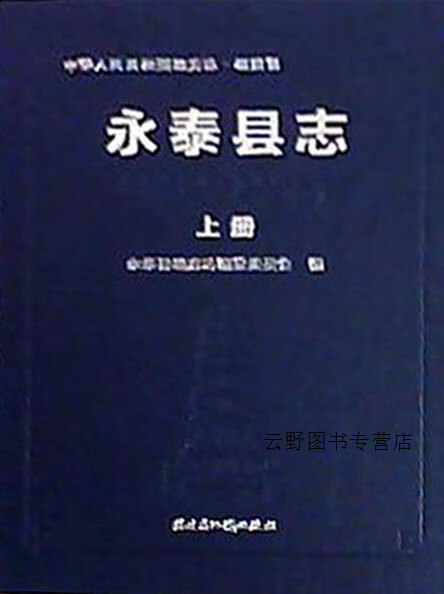 永泰县志 1986-2005 上下,永泰县地方志编纂委员会编,福建省地图出版