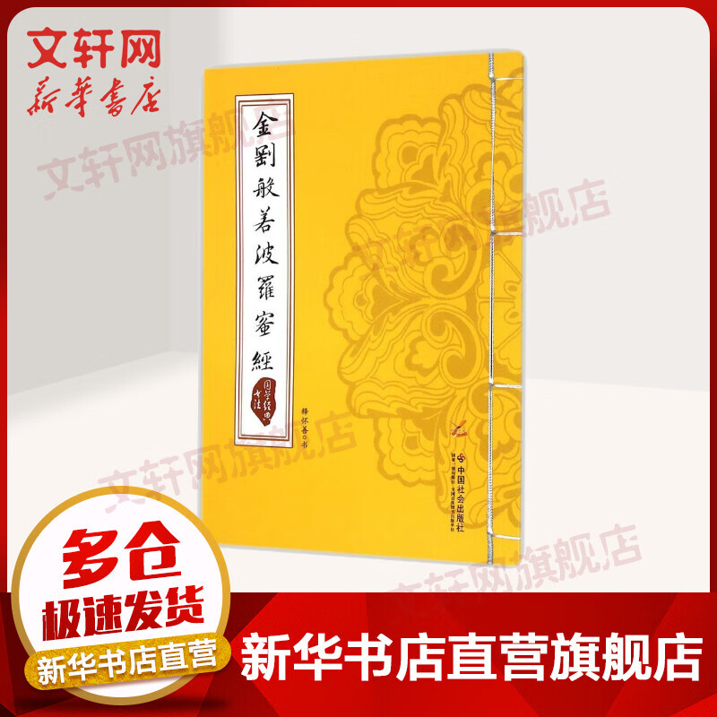 金刚般若波罗蜜经/国学经典书法