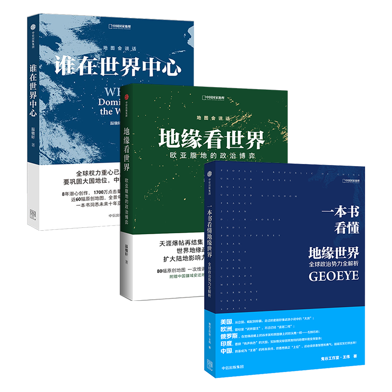 中国国家地理世界政治博弈（谁在世界中心+地缘看世界+一本书看懂地缘世界套装3册）