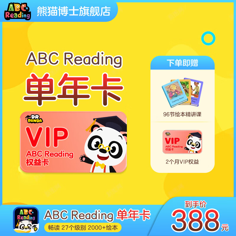 熊猫博士 abcreading学美国RAZ英语分级阅读 ABCReading绘本vip ABC年卡（加赠2个月会员） ABC Reading