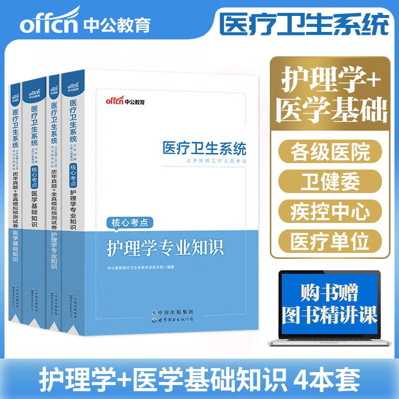 护理学专业+医学基础知识中公2023年医疗卫生系统事业单位公开招聘护士事业编制考试用书医院招聘事业编招聘考试题库 医学基础+护理学【教材+试卷】全四册