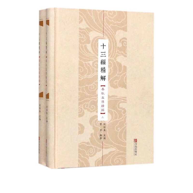 十三经精解(春秋左传精解上下)(精)