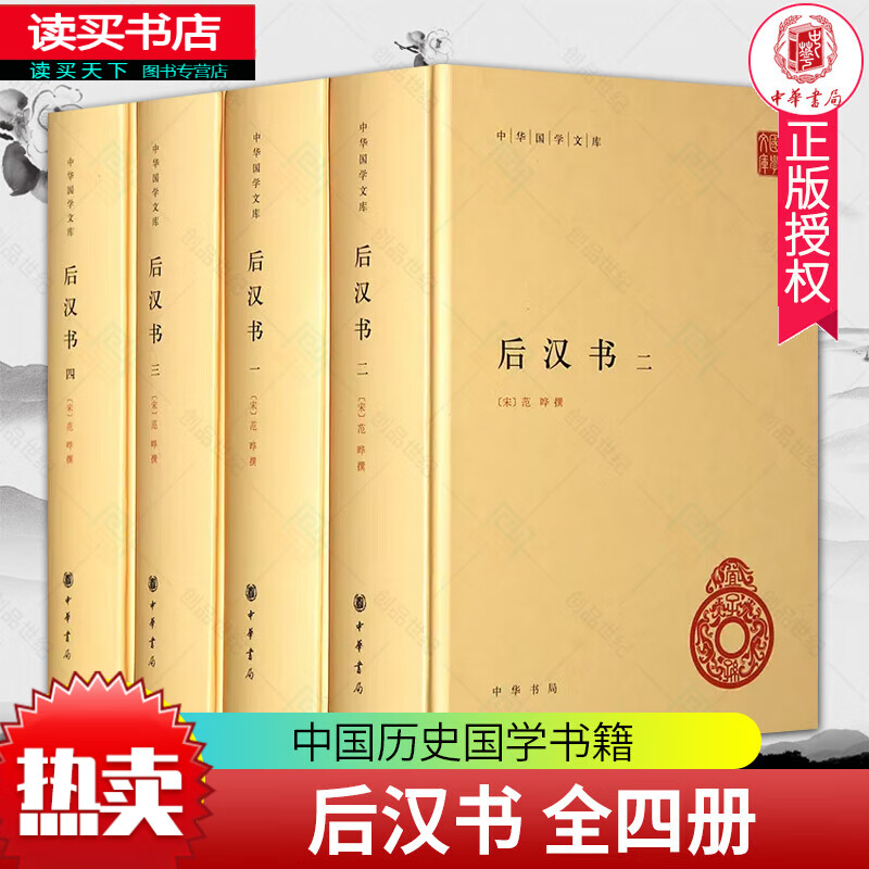 后汉书 中华书局正版全套4册精装简体横排原文注释校勘记 中华国学文库范晔著李贤注释后汉书全本 二十四史前四史中国历史国学书籍H 预售