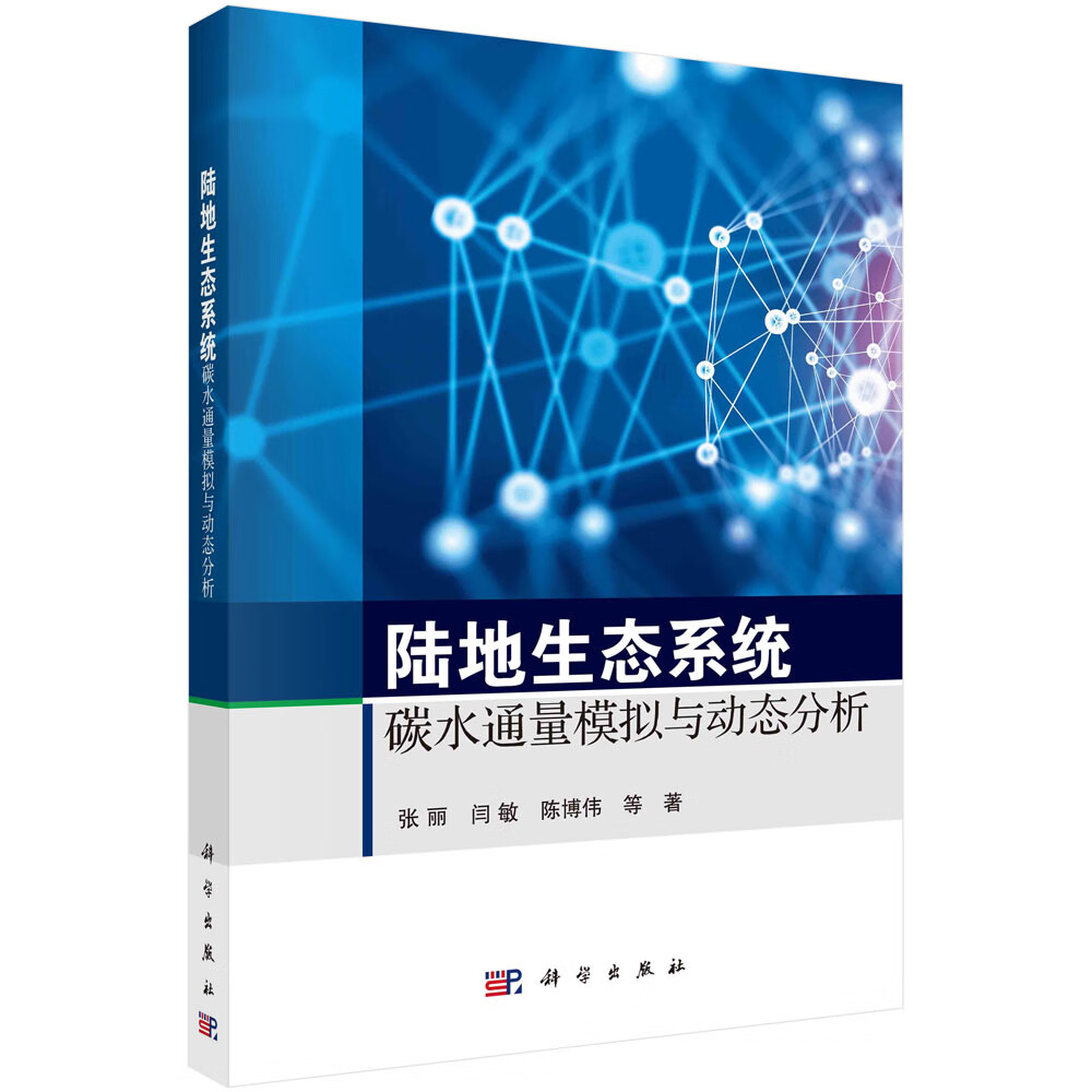 陆地生态系统碳水通量模拟与动态分析科学出版社