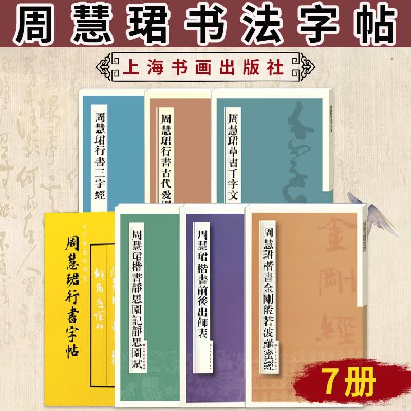 周慧珺书法7册 周慧珺行书字帖+行书古代爱国诗词选+行书三字经+草书千字文+楷书前后出师表等 书法字帖书籍