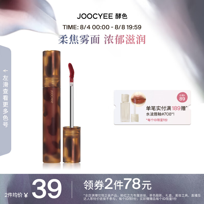 Joocyee 酵色琥珀唇釉唇泥哑光唇釉持久柔焦雾面 七夕礼物送女友  #V08 糖霜枣泥