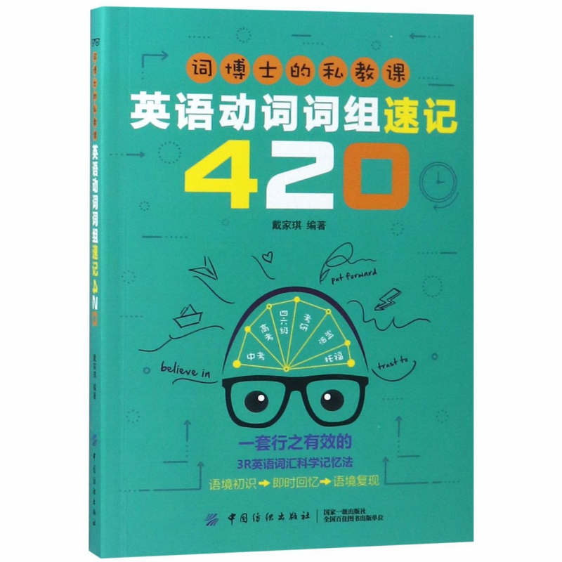 词博士的私教课(英语动词词组速记420)