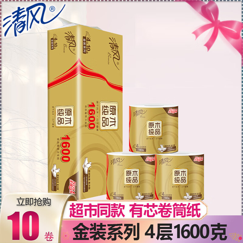 清风卷纸原木金装4层1600g有芯卷筒纸家用餐巾纸厕纸卫生纸实惠装 160克*10卷