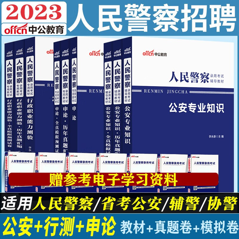 中公2023公安联考招警考试公安基础专业科目知识点行测申论教材历年真题库冲刺模拟试卷网课山东浙江苏安徽吉林福建广东广西天津河北山西甘肃黑龙江西湖北湖南河南四川重庆云南贵州陕西辽宁夏内蒙公考习题集册资料