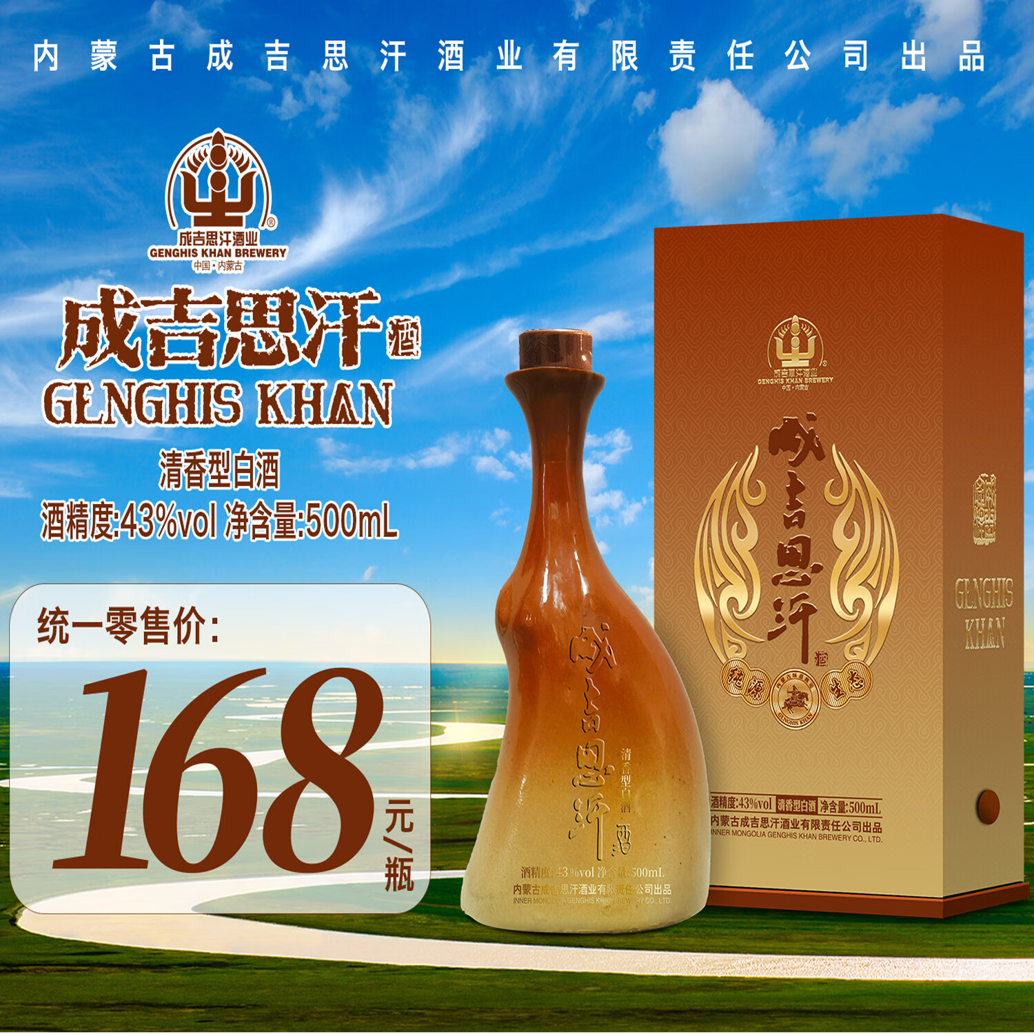 成吉思汗成吉思汗纯源生态羊腿酒清香型白酒500ml/瓶内蒙古特产 43度