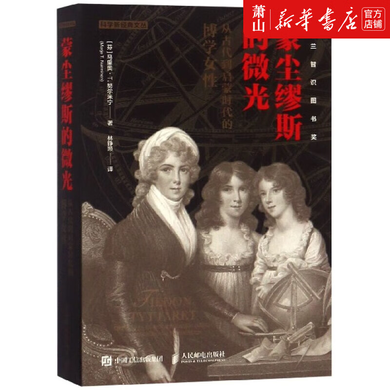蒙尘缪斯的微光(从古代到启蒙时代的博学女性)/科学