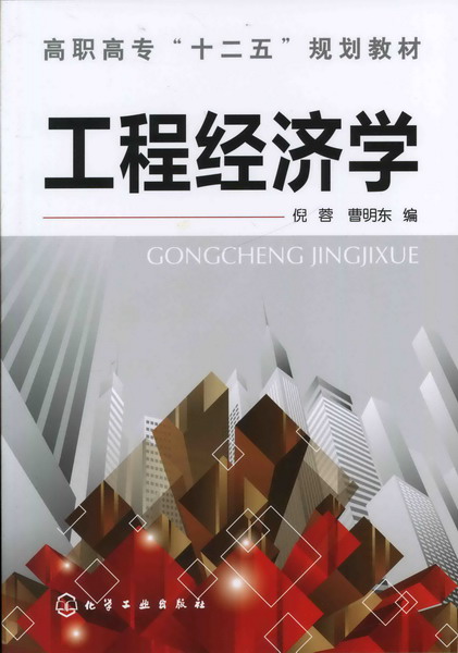 工程经济学 倪蓉、曹明东 编