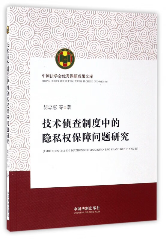 技术侦查制度中的隐私权保障问题研究