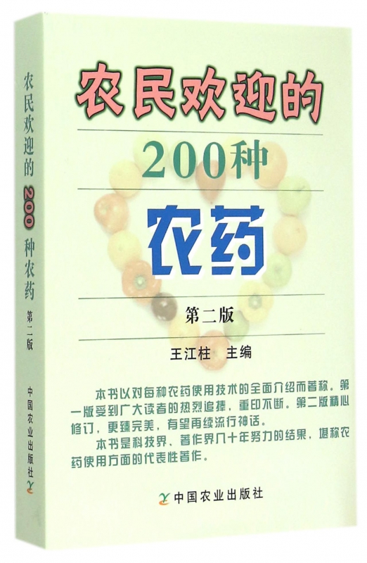 农民欢迎的200种农药(第2版)