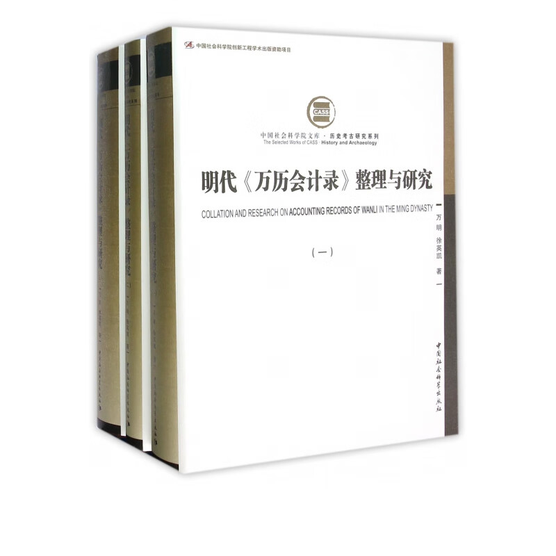 明代万历会计录整理与研究(共3册)(精)/历史考古研究系列/中国社会科学院文库