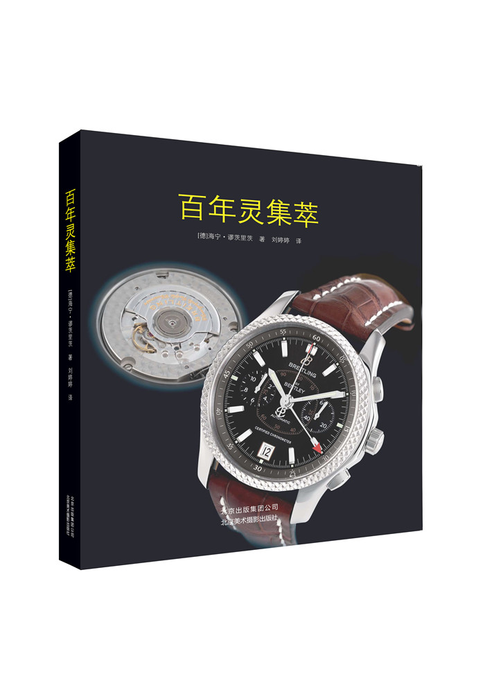 百年灵集萃 时尚/美妆 海宁缪茨里茨/著 北京美术摄影出版社 9787805017488