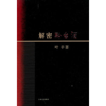 解密黔台酒 叶辛 9787532142187 上海文艺出版社