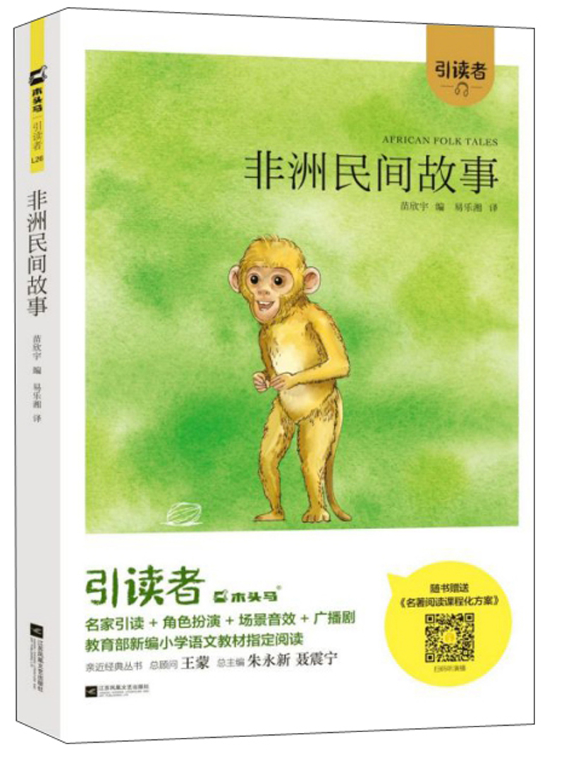 非洲民间故事/引读者 9787559434883