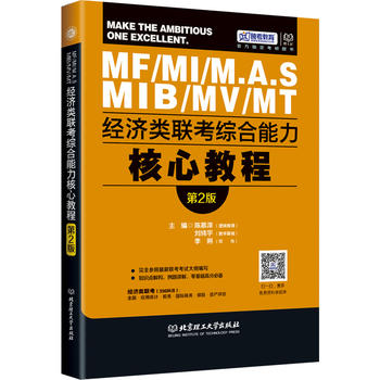 经济类联考综合能力核心教程(第2版) 陈慕泽,刘纬宇,李俐 9787568224048 北京理工大学