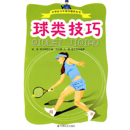【正版书】球类技巧