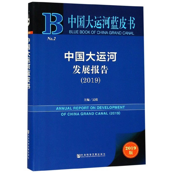 中国大运河发展报告(2019)/中国大运河蓝皮书