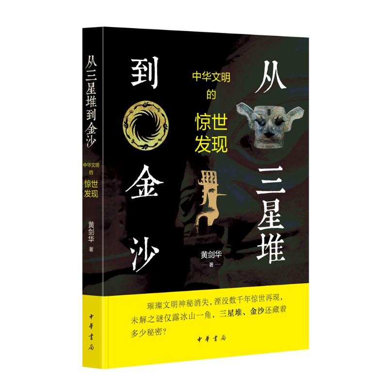 从三星堆到金沙 中华文明的惊世发现 图书