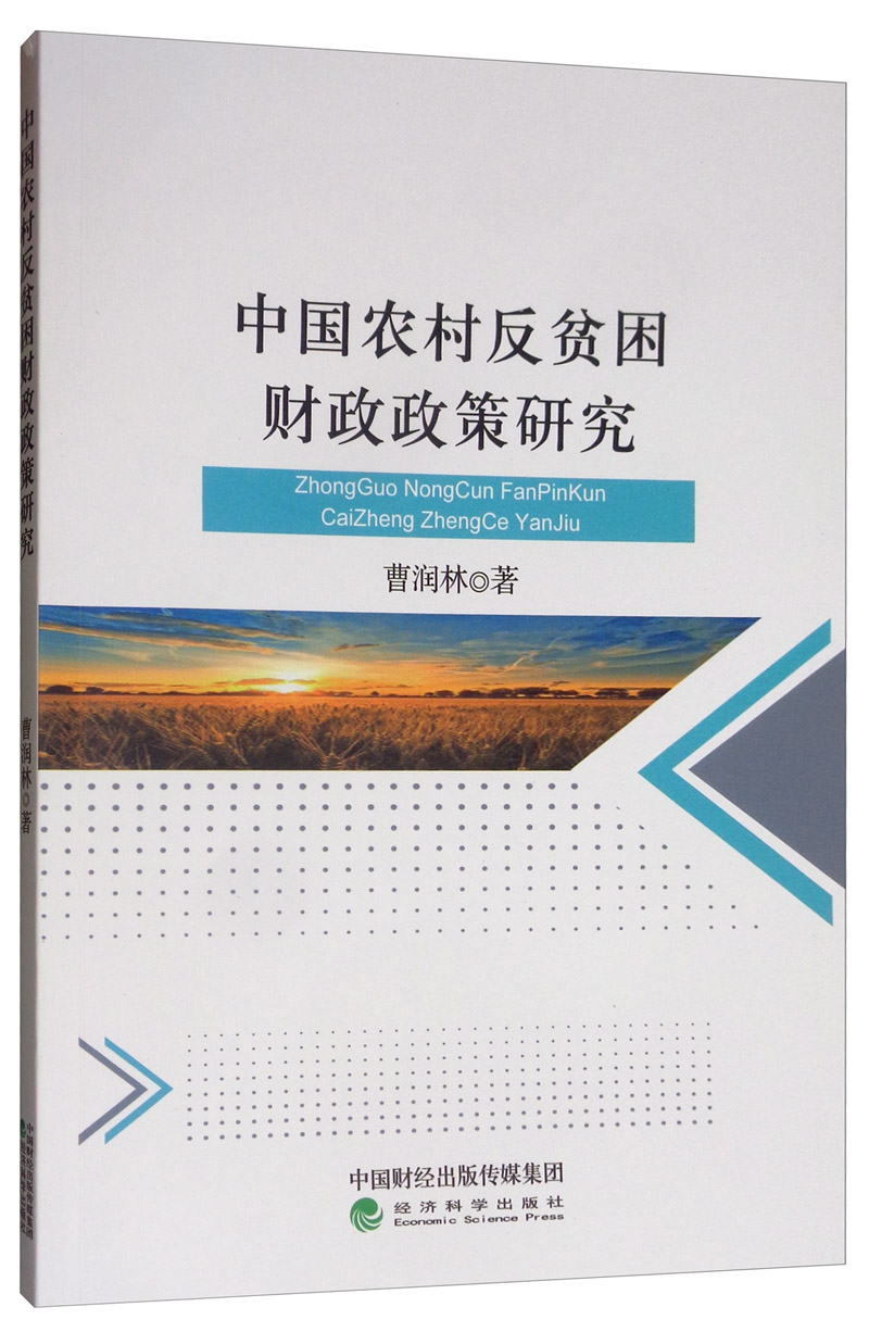 中国农村反贫困财政政策研究曹润林经济科学9787521808407正版现货