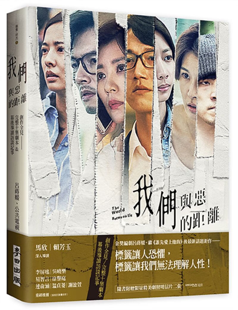 《我們與惡的距離》創作全見:完整十集劇本&幕後導讀訪談記事 台版