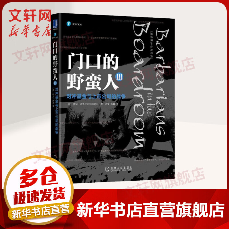 门口的野蛮人3 对冲基金与上市公司的战争 珍藏版