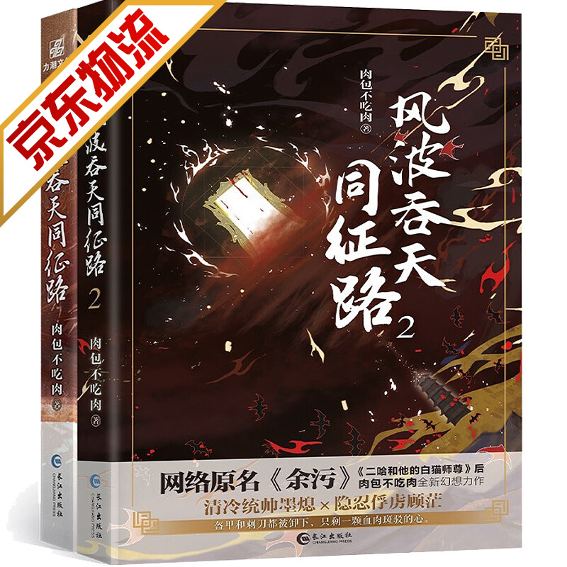 【系列自选】青春文学言情耽美小说 风波吞天同征路（套装1+2）肉包不吃肉 著余污