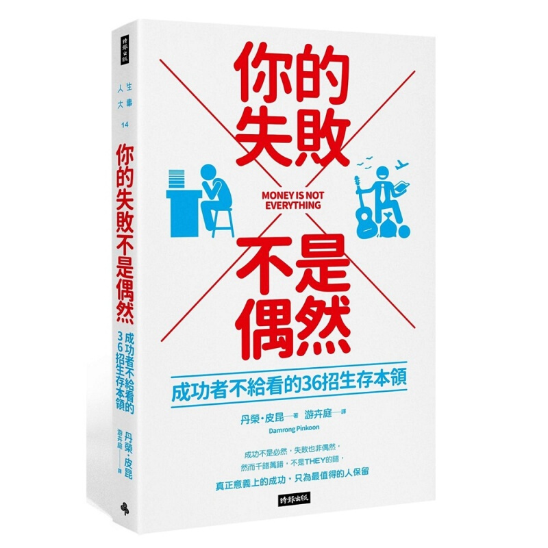 现货台版 你的失败不是偶然 成功者不给看的36招生存本领励志成功