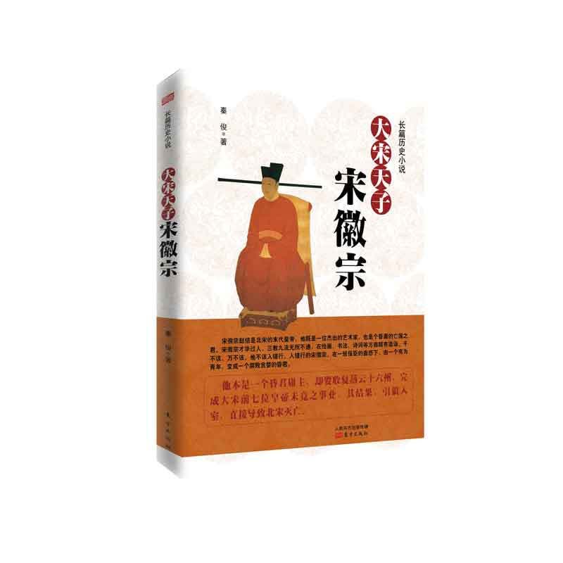 大宋天子-宋徽宗 秦俊 东方出版社 9787520718820