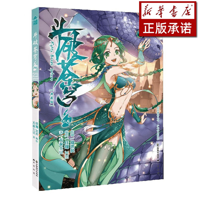 斗破苍穹(58典藏版)/少年奇幻系列/知音漫客丛书