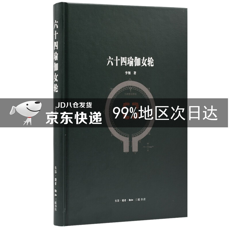 六十四瑜伽女轮