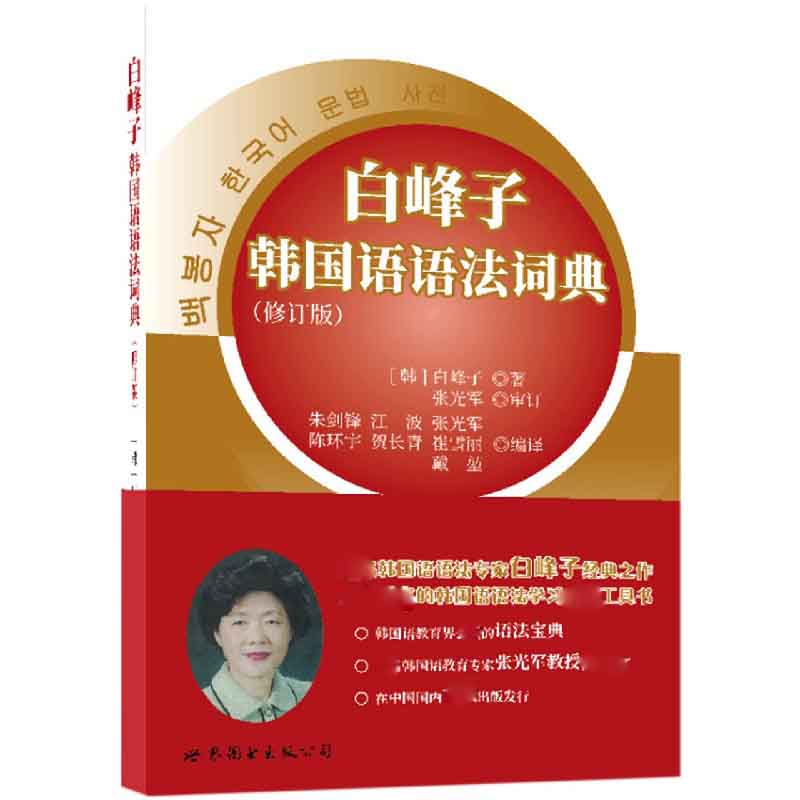 白峰子韩国语语法词典(修订版) pdf格式下载