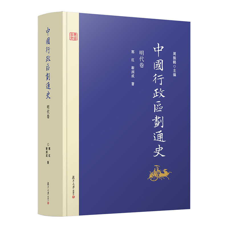 中国行政区划通史·明代卷（第2版）