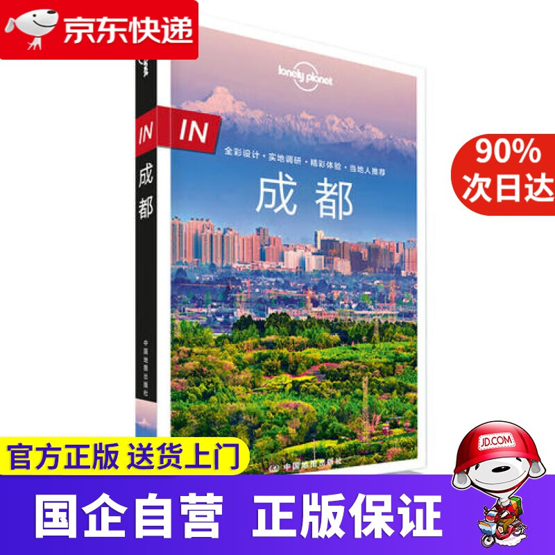 【正版新书】孤独星球Lonely Planet旅行指南系列 IN 成都 9787520410779