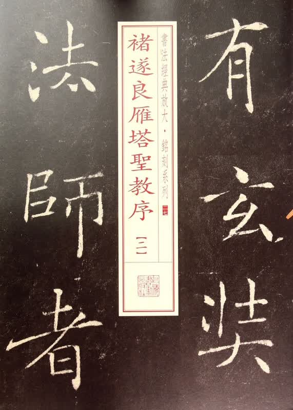 褚遂良雁塔圣教序(2)/书法经典放大铭刻系列