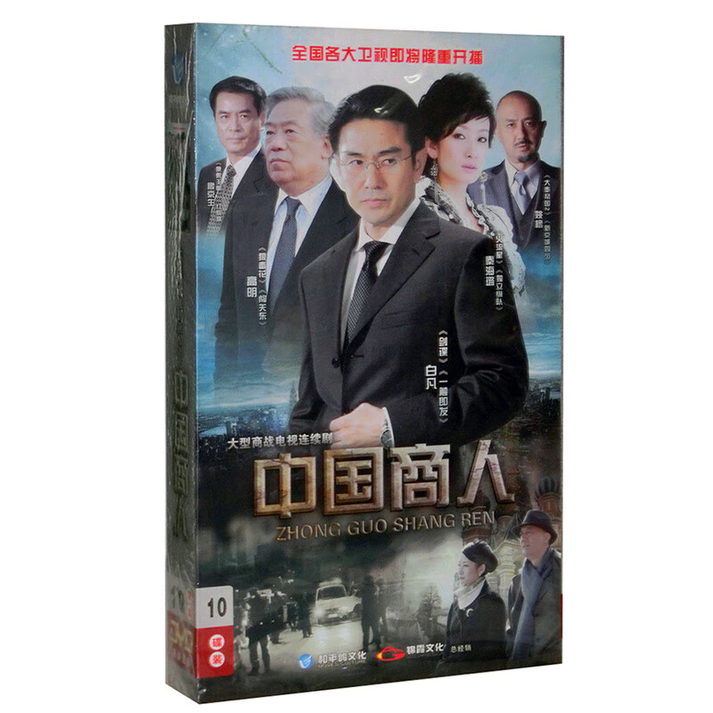 正版电视剧 中国商人10dvd光盘碟片 珍藏版 白凡 秦海璐 高明