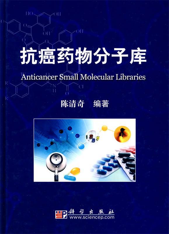 抗癌药物分子库 陈清奇 编著【正版书】
